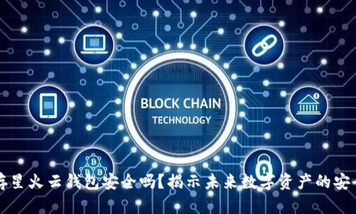 以太坊存星火云钱包安全吗？揭示未来数字资产的安全新趋势