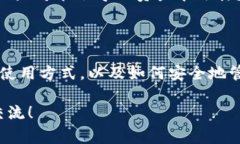 在了解如何查看USDT地址之前，我们先来简单了解