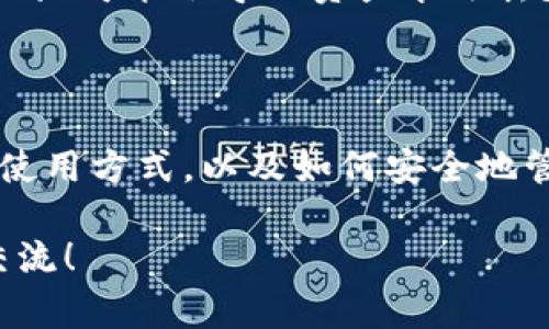 在了解如何查看USDT地址之前，我们先来简单了解一下USDT（Tether）。USDT是一种稳定币，它的价值通常与美元相挂钩，广泛应用于加密货币交易中。因此，了解USDT地址的使用和查找方式，对于参与数字货币交易的用户来说非常重要。

什么是USDT地址？
USDT地址是用户在区块链网络中接收和发送USDT的唯一标识。每个用户在创建钱包时，都会生成一个或多个地址，这些地址就像是银行卡号，供别人向你转账。对于新手来说，理解USDT地址的构成和使用场景是很有必要的。

如何查看USDT地址？
查看USDT地址的过程其实非常简单，只需按以下步骤操作：
ol
    listrong选择一个钱包：/strong 首先，你需要选择一个支持USDT的钱包。这可以是软件钱包（比如手机应用）或者硬件钱包（比如Ledger）。常见的钱包有Trust Wallet, MetaMask, Binance Wallet等。/li
    listrong登录或创建账户：/strong 若你已有钱包账户，直接登录。如果没有账户，就需要按照指引创建一个新账户。记得妥善保存好你的助记词或私钥哦…这可是你钱包安全的保障。/li
    listrong查找USDT地址：/strong 登录后，寻找“资产”或“余额”管理页面，通常会有一个选项是USDT。在对应的USDT条目下，你会看到