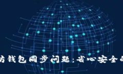 如何解决以太坊钱包同步问题：省心安全的最优