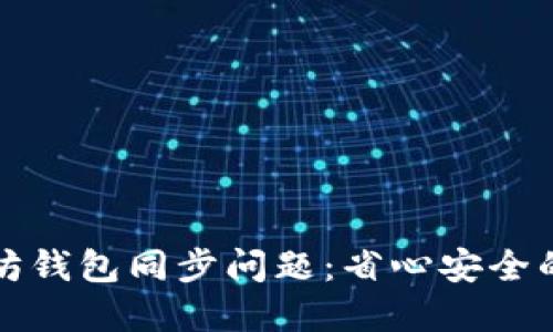 如何解决以太坊钱包同步问题：省心安全的最优解决方案