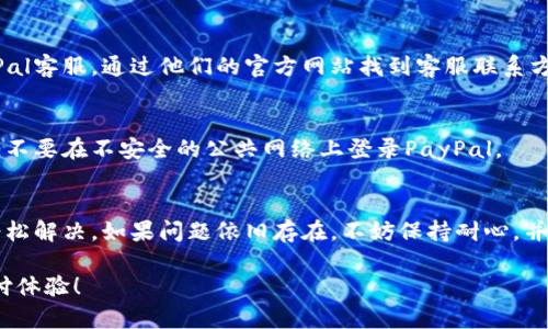 如果你遇到“PayPal登录不上去”的问题，以下是一些可能的解决方案，可以帮助你顺利登录你的账户。

### 1. 检查网络连接
在尝试登录之前，确保你的设备已连接到互联网。如果网络连接不稳定，可能会导致无法正常访问PayPal。

### 2. 确认用户名和密码
这听起来很简单，但输入错误的用户名或密码是最常见的登录问题之一。请确保你使用的是正确的登录信息，包括大小写、特殊字符等。

### 3. 清除浏览器缓存
很多时候，旧的缓存和 cookies 会干扰页面加载。尝试清除你的浏览器的缓存和 cookies，然后重启浏览器，再次尝试登录。

### 4. 尝试不同的浏览器或设备
如果某个浏览器无法正常登录，请尝试使用其他浏览器，或者换一台设备登录。这可以帮助判断是否是浏览器或设备设置的问题。

### 5. 检查PayPal的服务器状态
有时候，PayPal可能会进行维护或者出现系统故障。在这种情况下，你可以访问一些第三方网站，例如“Downdetector”，查看是否有其他用户也在报告PayPal的登录问题。

### 6. 验证账户安全性
如果PayPal怀疑你的账户存在安全风险，它可能会限制你的登录权限。你需要通过验证身份来解除这些限制，这通常涉及到你的注册邮箱或手机的确认。

### 7. 重置密码
如果你怀疑自己的密码可能被盗用，或者忘记密码，可以选择重置密码。在登录页面点击“忘记密码”，按照系统的指示进行操作。

### 8. 联系PayPal客服
如果以上方法仍然无法解决问题，最好的办法是直接联系PayPal客服。通过他们的官方网站找到客服联系方式，及时获取帮助。

### 9. 注意安全防护
另外，确保使用强密码，并启用双重认证，以保护你的账户安全。不要在不安全的公共网络上登录PayPal。

### 10. 总结
遇到PayPal登录问题并不罕见，通常通过以上几种方式可以轻松解决。如果问题依旧存在，不妨保持耐心，并及时寻求专业帮助。

希望这些信息能帮助你顺利登录PayPal，享受安全、便捷的支付体验！