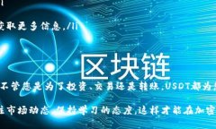 在苹果设备上下载USDT（泰达币）并进行管理的过