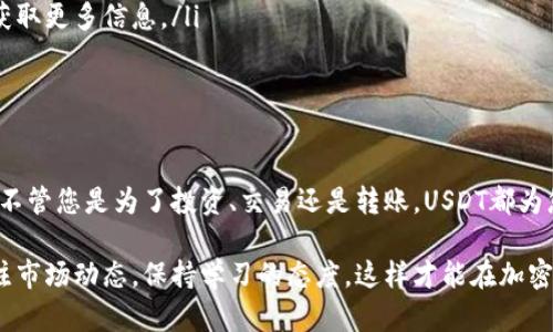 在苹果设备上下载USDT（泰达币）并进行管理的过程相对简单，但涉及的一些步骤可能会让新手感到困惑。以下将逐步介绍如何在苹果设备上下载和使用与USDT相关的应用。

1. 了解USDT及其用途

USDT（Tether）是一种稳定币，旨在将数字货币的稳定性与法币相结合。USDT的价值通常与美元锚定，意味着1 USDT的价值大约等于1美元。这使得它在加密市场中非常流行，特别是在交易和转账中。

2. 选择合适的加密钱包

在苹果设备上，您需要一个加密钱包来存储和管理您的USDT。常见的加密钱包有：

ul
   liTrust Wallet/li
   liExodus Wallet/li
   liCoinbase Wallet/li
   liMetaMask/li
/ul

您可以在App Store中搜索这些钱包的名称，找到适合自己的钱包进行下载。

3. 在App Store中下载钱包应用

现在，具体来说，您需要如何在苹果设备上下载钱包应用：

ol
   li打开您的iPhone或iPad，找到并点击“App Store”图标。/li
   li在底部的搜索栏中，输入您选择的钱包名称，例如“Trust Wallet”。/li
   li找到匹配的应用程序，点击“获取”按钮进行下载。/li
   li根据提示进行确认，等待应用下载并自动安装完成。/li
/ol

4. 设置钱包账户

下载完成后，打开钱包应用，您需要进行账户设置。不同钱包的具体步骤可能略有不同，但大致流程如下：

ol
   li创建新钱包或导入现有钱包。新用户请选择“创建新钱包”。/li
   li设置安全密码，并妥善保管助记词。助记词是恢复钱包的重要信息，千万不要丢失！/li
   li完成设置后，您将进入钱包主页，看到各种数字资产，包括USDT。/li
/ol

5. 购买USDT

有了钱包，接下来您可能会想要购买USDT。这里有几种常用的方法：

ul
   listrong通过交易所购买：/strong您可以通过一些知名的交易所，如Binance、Coinbase等，直接使用法币（如人民币、美元）购买USDT。在交易所创建账户并完成身份验证后，就可以用银行转账或信用卡购买。/li
   listrong通过场外交易（OTC）：/strong许多地方有OTC服务，您可以与交易对方直接沟通交易，灵活、安全。不过务必选择信誉良好的服务商，以避免诈骗。/li
   listrong通过应用内购买：/strong一些钱包应用直接提供了购买USDT的功能，您可以根据应用内的指示进行购买。/li
/ul

6. 将USDT转入钱包

无论您通过哪个渠道购买USDT，都需要将其转入您的钱包。您可以按照以下步骤进行：

ol
   li在钱包应用中找到您的USDT地址，通常在“接收”或“我的资产”选项中可以找到。/li
   li在交易所的提币或提现界面，输入您钱包的USDT地址，确认金额，然后提交提现申请。/li
   li等待网络确认，数分钟后您的钱包中将会显示所购买的USDT。/li
/ol

7. 使用USDT的场景

一旦您的钱包中有了USDT，您可以进行多种操作：

ul
   listrong交易：/strongUSDT可以在不同的加密货币交易平台上进行交易，您可以用它兑换其他数字资产，或者投资不同的项目。/li
   listrong转账：/strongUSDT也可以用于在全球范围内进行快速、安全的转账，尤其适合跨境支付。/li
   listrong理财：/strong有些平台允许您用USDT进行借贷或理财，获得一定的利息收益。/li
/ul

8. 注意安全和风险

尽管USDT为用户提供了便利，但在使用过程中，安全性和风险管理不可忽视：

ul
   li始终使用官方渠道下载钱包和交易所，避免下载不明来源的软件。/li
   li定期备份钱包信息，特别是助记词和私钥，防止丢失。/li
   li了解市场风险，USDT虽然相对稳定，但其它加密资产的波动性可能影响您的投资价值。/li
/ul

9. 常见问题解答

在使用USDT的过程中，用户常常会有一些疑问，以下是一些常见问题的解答：

ol
   listrongUSDT安全吗？/strong虽然USDT在稳定币中相对安全，但仍要注意选择信誉良好的平台，避免被骗。/li
   listrong如何找回丢失的账户？/strong通过助记词恢复钱包即可，但前提是您必须妥善保存助记词。/li
   listrongUSDT可以流通到哪些交易所？/strong大多数主流交易所都支持USDT，您可以通过交易所的介绍来获取更多信息。/li
/ol

总结

在苹果设备上下载和使用USDT并不复杂，只需要选择合适的钱包，进行简单的设置和购买步骤，就可以轻松到手。不管您是为了投资、交易还是转账，USDT都为您提供了极大的便利。当然，在这一过程中，安全和风险的管理同样重要，始终保持警惕，确保您的账户和资产安全。

希望通过以上指南，能够帮助您更好地理解USDT的下载与管理，从而在数字货币的世界中如鱼得水。记得时刻关注市场动态，保持学习的态度，这样才能在加密货币的浪潮中立于不败之地！