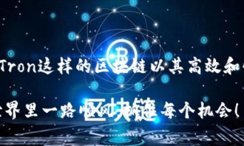 在进行USDT（Tether）与TRC（Tron网络）之间的兑换时，通常用户是想要在不同的区块链网络之间转移USDT。这种转移可以通过多个步骤进行，下面将详细介绍如何将USDT从一个网络转换为TRC20版本的USDT。

一、了解USDT和TRC20的基础知识

首先，USDT是一种稳定币，它与美元的价值挂钩，因此在加密货币市场中非常受欢迎。USDT有多个版本，其中常见的有ERC20（以太坊网络）和TRC20（Tron网络）。ERC20和TRC20都是特定区块链上的代币标准，意味着它们在各自的网络上运行，并且不能直接互换。

二、选择合适的平台进行兑换

要将USDT转换为TRC20格式，您需要一个支持这种兑换的平台。市场上有很多交易所可以进行这种操作，例如：币安（Binance）、火币（Huobi）、OKEx等。但请注意，有些交易所可能需要您先将USDT转移到其平台上再进行兑换。

三、具体的操作步骤

以下是一个简单的操作流程，帮助您完成USDT到TRC20的转换：

h41. 注册并登录交易所/h4
首先，您需要选择一个支持TRC20的交易所，并在平台上注册一个账户。完成后，使用您的账户登录。

h42. 存入USDT/h4
在平台上，找到“存款”选项，选择USDT。系统将生成一个USDT充值地址，您可以将您的ERC20或其他网络上的USDT发送到该地址。有些平台可能会要求您完成身份验证（KYC）过程。

h43. 兑换USDT/h4
在您的USDT到账后，您可以找到“交易”或“转账”选项。在这里，您需要选择将USDT兑换为TRC20的选项。这个过程一般是通过交易对实现的，例如“USDT/TRC”。按照系统的指引完成兑换。

h44. 提现TRC20- USDT/h4
兑换完成后，找到“提现”功能，选择提取TRC20- USDT。输入您想要提取的数量和地址。请确保转入地址是正确的TRC20地址。确认交易信息后提交请求。

四、注意事项

在进行USDT转换的过程中，有几个重要的注意事项：

h41. 确保网络的准确性/h4
一定要选择正确的区块链网络。如果您将ERC20的USDT误发到TRC20地址，您的资金将会丢失，且难以找回。

h42. 交易手续费/h4
在进行交易时，请留意交易手续费。不同平台的手续费标准可能不同，要选择适合您的交易平台以降低成本。

h43. 安全性/h4
在任何平台上进行交易时，一定要确保您的账户安全，启用双重身份验证，避免钓鱼网站和诈骗。

五、总结

完成USDT与TRC20之间的转换并不是一件复杂的事情，只要选择合适的平台并按步骤进行操作，你就能安全便捷地完成。像Tron这样的区块链以其高效和快速而受到很多用户的青睐，TRC20版本的USDT也越来越受到欢迎。希望这篇指南对您有所帮助，并期待您能顺利完成转换！

想要掌握加密货币的操作，其实也就如同学习一门新技能——多试试，积累经验，总会找到合适的方法。祝您在数字货币的世界里一路顺风，抓住每个机会！