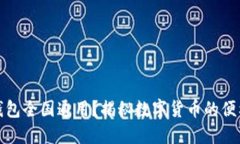 虚拟币钱包全国通用？揭秘数字货币的便利与风