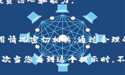 如果您的im钱包在转账USDT时显示“没有足够的带宽”，这通常是由于区块链网络的带宽问题或是您的钱包账户在进行交易时的带宽不足。接下来我们将详细探讨这个问题的根源、解决方案以及一些相关的注意事项。

什么是带宽？为什么会出现带宽不足的提示？

在区块链网络中，带宽通常是指节点在处理交易、验证和广播信息时所需的网络资源。各个数字货币钱包会为用户提供一定的带宽限额。如果用户的带宽用尽，钱包就会显示“没有足够的带宽”这样的提示。这在高峰时段或者网络拥堵的时候尤为常见。

常见的带宽不足原因

1. **网络拥堵**：当大量用户在同一时间进行交易时，网络资源会变得紧张，导致带宽不足的提示。

2. **账户限额**：每个im钱包账户都有带宽使用的上限。如果您频繁进行交易，可能会迅速消耗自己的带宽。

3. **交易设置错误**：有时候，交易的设置（如手续费过低）也可能导致交易难以被节点确认，从而引发带宽问题。

如何解决带宽不足的问题？

对于遇到“没有足够的带宽”问题的用户，可以尝试以下几种解决方案：

1. **等待一段时间**：如果当前是网络高峰期，您可以选择稍后再进行交易，等待网络恢复正常。

2. **增加带宽**：某些钱包允许用户通过购买更多的带宽来解决问题，查看您的钱包设置，看看是否有这样的选项。

3. **交易设置**：尝试调整交易的设置，特别是手续费的设置。提高手续费可能会加快交易的确认速度，从而降低带宽耗用的概率。

预防措施：如何避免未来的带宽问题

如果您希望在未来避免出现带宽不足的问题，可以把以下建议纳入您的日常使用：

1. **合理规划交易时间**：避免在网络拥堵的高峰时段发起交易，比如周末或者特定的高交易量时段。

2. **定期检查钱包状态**：花一点时间查看您钱包的带宽和余额情况，了解自己账户的使用情况，可以帮助您更好地管理资金。

3. **学习区块链相关知识**：多了解区块链和数字货币的基本知识，无论是交易原理还是市场趋势，增强您的投资信心和能力。

总结

出现im钱包在转账USDT时“没有足够的带宽”的提示并不罕见，这与交易时的网络环境以及个人账户的带宽使用情况密切相关。通过合理的规划和对带宽的有效管理，您将能更顺畅地进行后续交易。

尽管解决带宽不足的问题可能需要一点时间，但掌握相应的策略后，您将能够在数字货币的世界中游刃有余。下次当您看到这个提示时，不妨运用上述建议，继续您的交易之旅！