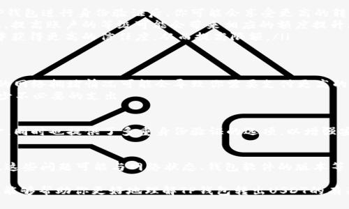 关于TP钱包转出USDT的限额问题，实际上可能因多个因素而异。下面，我将为你详细解析这个问题，以及相关的一些背景知识。

1. 什么是TP钱包？
TP钱包是一款广受欢迎的数字货币钱包，用户可以使用它存储、发送和接收多种加密货币，特别是以太坊及其衍生代币（例如USDT）。因为其友好的用户界面和安全性，越来越多的人开始选择这种钱包进行交易。

2. USDT是什么？
USDT（Tether）是一种稳定币，它的价值与美元（USD）挂钩，通常用于加密货币市场中充当法定货币的替代品。由于USDT的价格波动非常小，因此，很多投资者选择用它来规避加密市场的风险，进行资金的转移与交易。

3. TP钱包转出USDT的限额
TP钱包在转出USDT时，确实存在一定的额度限制。这是因为钱包服务商在交易中需要考虑到网络拥堵、手续费以及反洗钱等合规要求...
一般来说，传输时限额可能会因用户的账户等级、交易历史及验证情况而异。新注册用户通常会有较低的转出额度，而经过身份验证的用户则可能享受到更高的额度。

4. 如何提高转出额度？
要提升TP钱包的转出额度，用户可以采取以下几种方式：
ul
    listrong完成身份验证：/strong大多数钱包服务商会要求用户完成KYC（了解客户）验证。在TP钱包进行身份验证后，你可能会享受更高的转出限额。/li
    listrong提高账户等级：/strong一些平台会依据用户的交易量和活跃度提供不同的账户等级。提高账户的等级可能会带来相应的额度提升.../li
    listrong保持良好的交易记录：/strong保持频繁且安全的交易历史，可以帮助你在钱包系统中获得更高的信任度，从而提高限额。/li
/ul

5. 交易的手续费问题
在转出USDT时，用户还需关注手续费的问题。TP钱包会根据区块链网络的状况来调整手续费，较高的网络拥堵情况可能会导致你需要支付更高的手续费以确保及时转账...
因此，在选择交易时机上，用户可以观察网络的运行状态，尽量选择费率较低的时候进行交易，以减少不必要的支出。

6. TP钱包的安全性
在考虑如何转出USDT的同时，你也应重视钱包的安全性。TP钱包使用多种加密技术来保护用户资金，同时也提供了多重身份验证的选项，以增强安全性。但是，用户也需要定期更新密码，不要将私钥分享给他人，否则可能会面临资产损失的风险...

7. 其他相关问题
除了限额和手续费，用户在使用TP钱包时，可能还会遇到一些其他问题，比如交易延迟、转账失败等。这些问题可能与网络状态、钱包软件的版本等多种因素有关....建议用户平时关注钱包的更新及社区动态，获取最新的使用信息。

总的来说，TP钱包的USDT转出限额是一个动态的、与多个因素相关联的主题。希望通过上述的介绍，能够帮助你更好地理解TP钱包转出USDT的有关问题。如果你有更多具体的问题，欢迎随时询问！