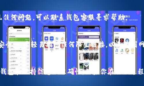 钱包USDT提现的步骤主要取决于你使用的钱包类型和提现方式。以下是一般提现USDT的步骤和注意事项。

### 一、选择合适的钱包
在进行USDT提现之前，首先需要确保你拥有一个支持USDT（泰达币）的数字货币钱包。常用的钱包类型包括:
ul
    li热钱包（如交易所钱包、手机钱包）/li
    li冷钱包（如硬件钱包）/li
    li纸钱包/li
/ul
你需要根据自己的需求，选择一个安全易用的钱包来存放USDT。

### 二、登录你的钱包账户
如果你使用的是交易所的钱包，首先需要登录到你的账户。如果是个人钱包，需要打开你的电子钱包应用，并输入密码进行解锁。

### 三、找到账户中的USDT
在钱包主页，找到USDT的资产显示。确认你账户中确实有足够的USDT余额，然后准备进行提现。

### 四、选择提现方式
一般来说，提现USDT有以下几种方式:
ul
    li提现到其他USDT钱包/li
    li提现到银行账户（通过交易所）/li
    li提现到其他加密货币/li
/ul
选择一种适合你的提现方式，适时提供相关信息。

### 五、输入提现信息
无论选择提现到哪个地方，都需要提供相关的信息，比如:
ul
    li提现地址（如果是提现到其他钱包的话）/li
    li提现数量/li
    li可能的附加信息，如备注（视具体钱包而定）/li
/ul

### 六、确认提现
在填写完信息后，系统通常会提示你确认提现。这一步非常重要，你需要再次确认所有信息的准确性，确保提现地址无误。
有些钱包可能会提供二次验证，比如短信验证码或邮件确认，这都是为了确保你的资金安全。

### 七、等待提现完成
完成确认后，就可以耐心等待提现处理。不同钱包和交易所的处理时间不同，通常在几分钟到几小时之间。如果是提现到银行账户，可能会需要更长时间。

### 八、查看提现状态
在钱包中，可以查看提现状态，确认USDT是否已成功转出。如果出现任何问题，可以联系钱包客服寻求帮助。

### 九、注意安全
在整个提现过程中，始终要保持警惕，确保个人信息和钱包信息的安全，不要轻易相信任何陌生链接，以免遭到网络诈骗。

### 十、总结
总的来说，提现USDT并不是一个复杂的过程，关键在于选择合适的钱包和保持信息的准确性。如果你在操作过程中遇到任何问题，不妨参考相关的教程，或者寻求专业人士的帮助。