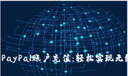 如何快速为PayPal账户充值：轻松实现无缝支付体验！