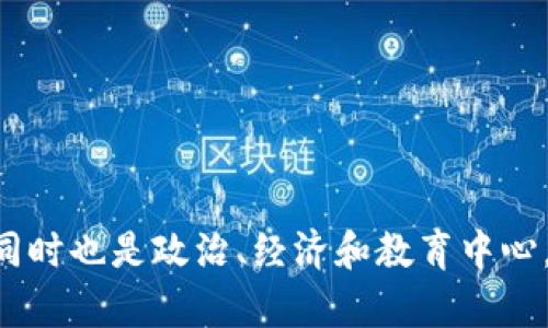 坎帕拉（Kampala）是乌干达的首都。位于该国中部，拥有丰富的文化和历史。坎帕拉是乌干达最大的城市，同时也是政治、经济和教育中心。如果你需要更多关于坎帕拉的信息，例如它的文化、旅游景点或是历史背景，请告诉我，我很乐意提供帮助。