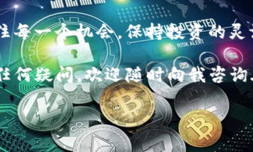 购宝钱包购宝币怎么换USDT？操作指南与注意事项

购宝钱包, 购宝币, USDT, 加密货币交易/guanjianci

引言：数字货币的崛起
随着区块链技术的迅猛发展，数字货币逐渐走进了我们的现实生活，成为了一种新兴的投资工具和支付方式。而购宝钱包作为一种相对新兴的数字资产管理工具，因其便捷的交易和安全的服务，收获了许多用户的青睐。在这一背景下，很多用户都面临一个问题：购宝钱包中的购宝币究竟要如何兑换为USDT呢？今天，我们就来通过具体的步骤和注意事项，带大家一起走进这个过程......

第一步：了解购宝钱包及购宝币
首先，我们需要对购宝钱包和购宝币有个基本的了解。购宝钱包是一个支持多种数字货币交易与存储的安全平台，而购宝币则是平台发行的一种数字资产。这种资产通常用于平台内的消费、交易或投资......不过，将其兑换为市场上流通的USDT（泰达币）就显得至关重要了，因为USDT是一种比较稳定的锚定美元的数字货币，在市场中的流通性和接受度比较高。

第二步：准备开通购宝钱包
如果您还没有开户，可以下载购宝钱包的应用，按照页面提示进行注册。在注册过程中，请务必认真阅读用户协议和隐私政策......注册完成后，您将会获得一个独特的钱包地址，且钱包内会自动为您生成收款和交易的地址。为了安全起见，建议您务必开启双因素认证，保护自己的资产安全。

第三步：账户余额以及购宝币的获取
在进行兑换之前，您需要确认一下钱包中的购宝币余额。如果余额不足，您可以通过平台的交易机制进行充值，或者通过个人交易向其他用户购买购宝币......此外，参与平台活动、完成特定任务也能够获取购宝币。此时，请确保您在平台上熟悉这些活动规则，以便更好地获取更多的购宝币。

第四步：选择合适的交易平台
购买或兑换购宝币的途径多种多样，而选择一个安全可靠的交易平台则尤为重要。市面上有很多支持购宝币的交易平台，比如一些知名的加密货币交易所。在选择时，您可以关注交易平台的用户评价、交易手续费及其是否具有合法合规的资质......这将会直接影响到您的交易体验。

第五步：进行购宝币兑换
找到合适的交易平台后，您就可以开始兑换购宝币为USDT了。通常情况下，这个过程可以简化为以下几个步骤：首先，登录您的交易账户，找到“币币交易”或者“资产管理”的选项；接着，在交易区选择购宝币兑换USDT的交易对，输入您打算兑换的购宝币数量......最后，点击确认交易，完成兑换。在此过程中，请您务必再次核实相关信息，确保无误。

第六步：提取USDT到钱包
成功兑换之后，您可以选择将获得的USDT提取到自己的购宝钱包或者其他支持USDT的数字钱包。提取时需要确认收款地址的准确性，以避免不可逆的错误......另外，不同平台的提取手续费和提取时间可能会有所不同，因此提前做好相应的心理准备和资金规划也是非常重要的。

第七步：注意事项
在整个兑换过程中，有几点需要特别注意：首先，数字货币市场价格波动较大，请不要在情绪波动下进行交易；其次，加密货币的交易时间有时会因为网络拥堵等问题而延迟，保持耐心，确保在合适的时机进行兑换......最后，建议定期查看市场资讯，了解相关的法律法规，确保您的投资行为合规合法。

结语：掌握每个步骤，抓住机会
对于很多用户来说，购宝钱包的购宝币兑换成USDT的过程可能听起来有些复杂，但只要按照上述步骤认真操作，就会发现其实并不难......在这个瞬息万变的数字货币市场中，抓住每一个机会，保持投资的灵活性，会是您迈向成功的重要一步。 

希望以上的内容能对您有所帮助，让您在数字货币投资的道路上越走越远。记住，无论做什么，都要多多学习、务实操作，确保自己在这个日益发展的行业中占据一席之地。如果有任何疑问，欢迎随时向我咨询...... 

通过以上步骤，相信您已经掌握了购宝钱包购宝币兑换USDT的完整流程和注意事项。在未来的数字货币投资中，愿您顺利获利！