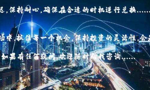 购宝钱包购宝币怎么换USDT？操作指南与注意事项

购宝钱包, 购宝币, USDT, 加密货币交易/guanjianci

引言：数字货币的崛起
随着区块链技术的迅猛发展，数字货币逐渐走进了我们的现实生活，成为了一种新兴的投资工具和支付方式。而购宝钱包作为一种相对新兴的数字资产管理工具，因其便捷的交易和安全的服务，收获了许多用户的青睐。在这一背景下，很多用户都面临一个问题：购宝钱包中的购宝币究竟要如何兑换为USDT呢？今天，我们就来通过具体的步骤和注意事项，带大家一起走进这个过程......

第一步：了解购宝钱包及购宝币
首先，我们需要对购宝钱包和购宝币有个基本的了解。购宝钱包是一个支持多种数字货币交易与存储的安全平台，而购宝币则是平台发行的一种数字资产。这种资产通常用于平台内的消费、交易或投资......不过，将其兑换为市场上流通的USDT（泰达币）就显得至关重要了，因为USDT是一种比较稳定的锚定美元的数字货币，在市场中的流通性和接受度比较高。

第二步：准备开通购宝钱包
如果您还没有开户，可以下载购宝钱包的应用，按照页面提示进行注册。在注册过程中，请务必认真阅读用户协议和隐私政策......注册完成后，您将会获得一个独特的钱包地址，且钱包内会自动为您生成收款和交易的地址。为了安全起见，建议您务必开启双因素认证，保护自己的资产安全。

第三步：账户余额以及购宝币的获取
在进行兑换之前，您需要确认一下钱包中的购宝币余额。如果余额不足，您可以通过平台的交易机制进行充值，或者通过个人交易向其他用户购买购宝币......此外，参与平台活动、完成特定任务也能够获取购宝币。此时，请确保您在平台上熟悉这些活动规则，以便更好地获取更多的购宝币。

第四步：选择合适的交易平台
购买或兑换购宝币的途径多种多样，而选择一个安全可靠的交易平台则尤为重要。市面上有很多支持购宝币的交易平台，比如一些知名的加密货币交易所。在选择时，您可以关注交易平台的用户评价、交易手续费及其是否具有合法合规的资质......这将会直接影响到您的交易体验。

第五步：进行购宝币兑换
找到合适的交易平台后，您就可以开始兑换购宝币为USDT了。通常情况下，这个过程可以简化为以下几个步骤：首先，登录您的交易账户，找到“币币交易”或者“资产管理”的选项；接着，在交易区选择购宝币兑换USDT的交易对，输入您打算兑换的购宝币数量......最后，点击确认交易，完成兑换。在此过程中，请您务必再次核实相关信息，确保无误。

第六步：提取USDT到钱包
成功兑换之后，您可以选择将获得的USDT提取到自己的购宝钱包或者其他支持USDT的数字钱包。提取时需要确认收款地址的准确性，以避免不可逆的错误......另外，不同平台的提取手续费和提取时间可能会有所不同，因此提前做好相应的心理准备和资金规划也是非常重要的。

第七步：注意事项
在整个兑换过程中，有几点需要特别注意：首先，数字货币市场价格波动较大，请不要在情绪波动下进行交易；其次，加密货币的交易时间有时会因为网络拥堵等问题而延迟，保持耐心，确保在合适的时机进行兑换......最后，建议定期查看市场资讯，了解相关的法律法规，确保您的投资行为合规合法。

结语：掌握每个步骤，抓住机会
对于很多用户来说，购宝钱包的购宝币兑换成USDT的过程可能听起来有些复杂，但只要按照上述步骤认真操作，就会发现其实并不难......在这个瞬息万变的数字货币市场中，抓住每一个机会，保持投资的灵活性，会是您迈向成功的重要一步。 

希望以上的内容能对您有所帮助，让您在数字货币投资的道路上越走越远。记住，无论做什么，都要多多学习、务实操作，确保自己在这个日益发展的行业中占据一席之地。如果有任何疑问，欢迎随时向我咨询...... 

通过以上步骤，相信您已经掌握了购宝钱包购宝币兑换USDT的完整流程和注意事项。在未来的数字货币投资中，愿您顺利获利！