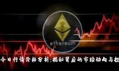 以太坊今日行情价格分析：揭秘背后的市场动向