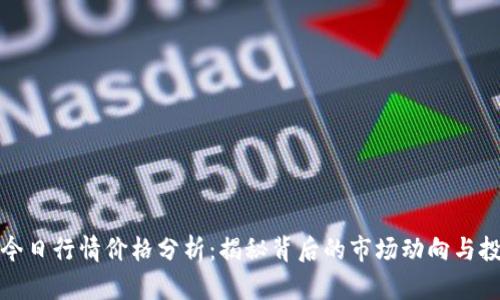 以太坊今日行情价格分析：揭秘背后的市场动向与投资机会