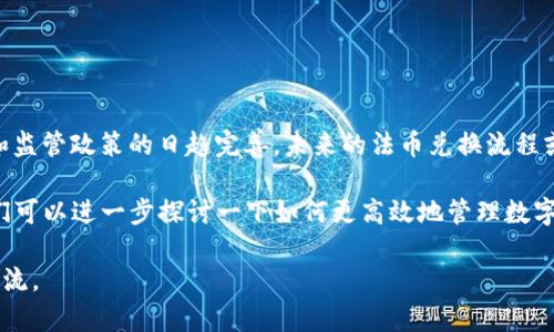 关于“TP钱包的币怎么提人民币”这一个问题，涉及到数字货币钱包的操作和法币的兑换。下面是详细的介绍和指导。

什么是TP钱包？

TP钱包，全名为“TokenPocket钱包”，是一款广泛使用的去中心化数字资产钱包。它支持多种区块链资产的存储和交易，比如以太坊、波场、EOS等各种主流代币。TP钱包最大的特点在于用户界面友好，易于操作，同时也支持各种DeFi服务和去中心化交易平台（DEX）...

如何在TP钱包中找到你的币？

在提取人民币之前，首先，你需要确认你的TP钱包中有哪些币种。打开TP钱包，进入主界面，你会看到自己所持有的各种数字货币。如果你打算提取人民币，通常需要将你的数字货币转为主流币种，比如USDT、BTC等...这是因为大多数交易所支持这些币种与法币的兑换。

选择合适的平台进行兑换

为了能够顺利将你的币转换为人民币，你需要先选择一个信誉良好的数字货币交易所。许多交易所如币安、火币网、OKEx等，均提供数字货币与人民币之间的交易服务。然而，选择合适的平台时，你需要考虑以下几点：

ul
  li安全性：确保你选择的平台有良好的安全记录，避免被黑客攻击。/li
  li手续费：不同平台的交易和提币手续费各异，了解清楚这一点非常重要。/li
  li流动性：选择高流动性的交易所，这样更容易快速完成交易。/li
/ul

将币兑换为人民币的步骤

步骤可以分为以下几个主要环节：

ol
  li注册交易所：在你选择的交易所官方网站上注册账号，并完成KYC（身份验证）。/li
  li充值币种：在交易所中找到“充值”按钮，将你的TP钱包中的选择的币种充值到交易所账户中（注意操作时要仔细检查地址，不要发生错误...）/li
  li交易：在交易所中找到对应的交易对，比如USDT/RMB，按照市场价格进行交易。/li
  li提现人民币：交易完成后，找到提现选项，将人民币提现至你的银行账户。/li
/ol

注意事项

在进行数字货币兑换及提现的过程中，有几个注意事项需要小心：...

ul
  li时效性：数字货币价格波动较大，及时交易是非常重要的。/li
  li信息保护：在任何平台上操作，都要保持账户安全，设置强密码，不要随意泄露个人信息。/li
  li合法合规：保证你的行为符合当地法规和政策，避免不必要的法律风险.../li
/ul

总结

提取人民币的过程看似复杂，但只要掌握了正确的步骤和注意事项，便能顺利完成。随着加密货币市场的发展和监管政策的日趋完善，未来的法币兑换流程或许会更加简单...

希望这篇指南能够帮助你理解TP钱包的币如何提取人民币。如果还有其他相关的问题，欢迎随时咨询，或许我们可以进一步探讨一下如何更高效地管理数字资产！ 

以上是关于TP钱包提取人民币的简要指南，如果有其他具体问题或者需要了解更深入的技术细节，欢迎继续交流。