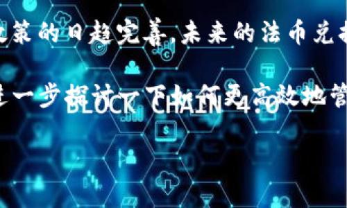 关于“TP钱包的币怎么提人民币”这一个问题，涉及到数字货币钱包的操作和法币的兑换。下面是详细的介绍和指导。

什么是TP钱包？

TP钱包，全名为“TokenPocket钱包”，是一款广泛使用的去中心化数字资产钱包。它支持多种区块链资产的存储和交易，比如以太坊、波场、EOS等各种主流代币。TP钱包最大的特点在于用户界面友好，易于操作，同时也支持各种DeFi服务和去中心化交易平台（DEX）...

如何在TP钱包中找到你的币？

在提取人民币之前，首先，你需要确认你的TP钱包中有哪些币种。打开TP钱包，进入主界面，你会看到自己所持有的各种数字货币。如果你打算提取人民币，通常需要将你的数字货币转为主流币种，比如USDT、BTC等...这是因为大多数交易所支持这些币种与法币的兑换。

选择合适的平台进行兑换

为了能够顺利将你的币转换为人民币，你需要先选择一个信誉良好的数字货币交易所。许多交易所如币安、火币网、OKEx等，均提供数字货币与人民币之间的交易服务。然而，选择合适的平台时，你需要考虑以下几点：

ul
  li安全性：确保你选择的平台有良好的安全记录，避免被黑客攻击。/li
  li手续费：不同平台的交易和提币手续费各异，了解清楚这一点非常重要。/li
  li流动性：选择高流动性的交易所，这样更容易快速完成交易。/li
/ul

将币兑换为人民币的步骤

步骤可以分为以下几个主要环节：

ol
  li注册交易所：在你选择的交易所官方网站上注册账号，并完成KYC（身份验证）。/li
  li充值币种：在交易所中找到“充值”按钮，将你的TP钱包中的选择的币种充值到交易所账户中（注意操作时要仔细检查地址，不要发生错误...）/li
  li交易：在交易所中找到对应的交易对，比如USDT/RMB，按照市场价格进行交易。/li
  li提现人民币：交易完成后，找到提现选项，将人民币提现至你的银行账户。/li
/ol

注意事项

在进行数字货币兑换及提现的过程中，有几个注意事项需要小心：...

ul
  li时效性：数字货币价格波动较大，及时交易是非常重要的。/li
  li信息保护：在任何平台上操作，都要保持账户安全，设置强密码，不要随意泄露个人信息。/li
  li合法合规：保证你的行为符合当地法规和政策，避免不必要的法律风险.../li
/ul

总结

提取人民币的过程看似复杂，但只要掌握了正确的步骤和注意事项，便能顺利完成。随着加密货币市场的发展和监管政策的日趋完善，未来的法币兑换流程或许会更加简单...

希望这篇指南能够帮助你理解TP钱包的币如何提取人民币。如果还有其他相关的问题，欢迎随时咨询，或许我们可以进一步探讨一下如何更高效地管理数字资产！ 

以上是关于TP钱包提取人民币的简要指南，如果有其他具体问题或者需要了解更深入的技术细节，欢迎继续交流。