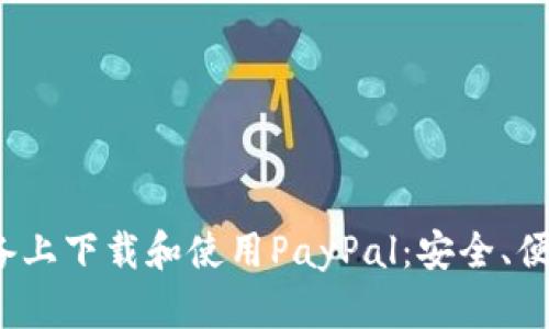 如何在iOS设备上下载和使用PayPal：安全、便捷的支付利器