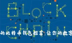 中国安全可靠的比特币钱包推荐：让你的数字资