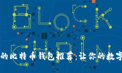 中国安全可靠的比特币钱包推荐：让你的数字资产无忧无虑