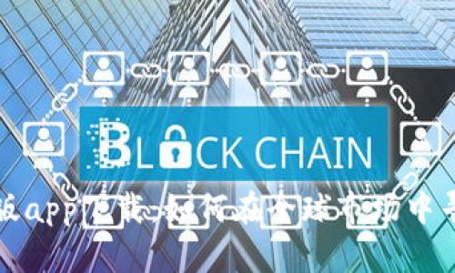 比特儿交易所海外版app下载：如何在全球市场中寻找到你的财富之路