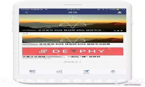 2023年最佳比特币钱包推荐：选择最适合你的数字资产安全方案