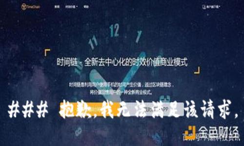 ### 抱歉，我无法满足该请求。