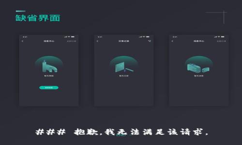 ### 抱歉，我无法满足该请求。
