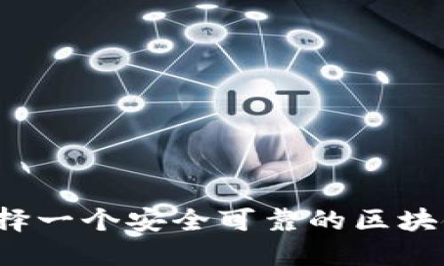 如何选择一个安全可靠的区块链钱包？