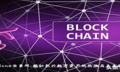 T Zone交易所：揭秘新兴数字资产的热潮与未来趋