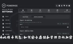 无限币比特币钱包：如何安全存储和管理你的加