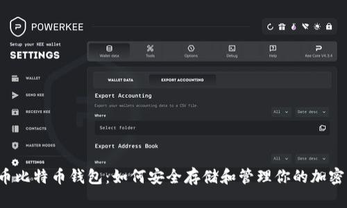 无限币比特币钱包：如何安全存储和管理你的加密资产？