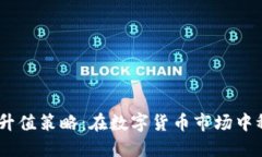 USDT与以太坊钱包升值策略：在数字货币市场中稳