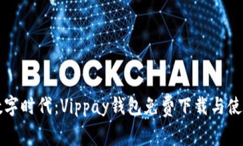 解锁数字时代：Vippay钱包免费下载与使用指南