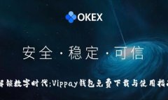 解锁数字时代：Vippay钱包免费下载与使用指南