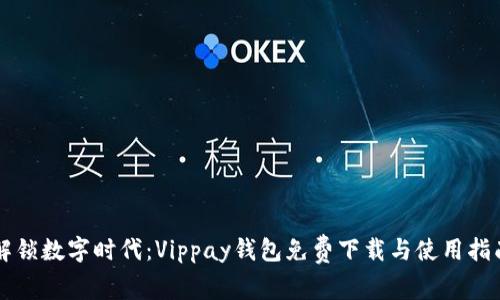 解锁数字时代：Vippay钱包免费下载与使用指南