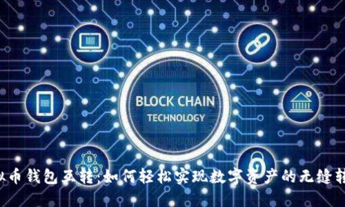 虚拟币钱包互转：如何轻松实现数字资产的无缝转移？