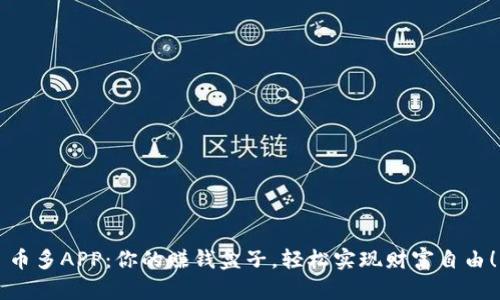 币多APP：你的赚钱盒子，轻松实现财富自由！
