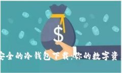十大最安全的冷钱包下载：你的数字资产保护盾