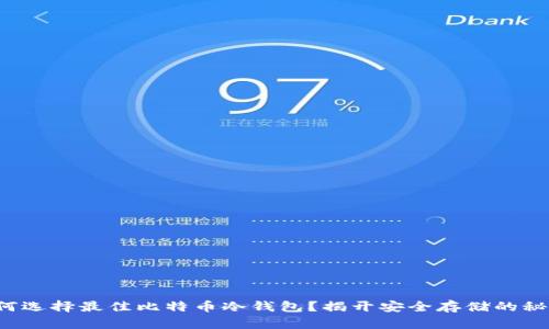 如何选择最佳比特币冷钱包？揭开安全存储的秘密！