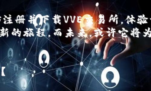 vve交易所下载  
vve交易所, 交易平台, 数字货币, 下载指南/guanjianci  

引言：数字货币的崛起  
在这个数字化的时代，越来越多的人开始关注数字货币——一种基于区块链的资产形式。随着比特币、以太坊等知名数字货币的普及，越来越多的交易所应运而生，提供了便捷的交易平台。而VVE交易所，作为新兴的交易平台，正吸引着越来越多投资者的目光。它的名字或许你还有些陌生，但它正在悄然改变着数字货币交易的行业格局。  

VVE交易所简介  
那么，VVE交易所究竟是什么？它是一家致力于提供安全、稳定、透明的交易服务的平台。它通过多重安全机制和出色的用户界面，为用户提供了流畅的交易体验。对于那些希望进入数字货币市场的新手来说，选择一个合适的交易平台尤为重要，而VVE交易所的设计理念正是为了满足这一需求。  

为什么选择VVE交易所？  
选择VVE交易所的理由有很多，首先，它支持多种主流数字货币的交易——如比特币、以太坊、莱特币等等。而且，VVE交易所的用户界面友好，无论你是新手还是老手，都能很快上手。此外，它的交易费相对较低，更是增加了用户的投资吸引力。更何况，VVE交易所还开设了丰富的金融产品，投资者可通过多样化的投资策略，最大限度地实现收益。  

如何下载VVE交易所？  
想要开始使用VVE交易所进行数字货币交易，第一步就是下载它的应用。这个过程其实非常简单，只需几个步骤就可以顺利完成。下面就让我来给你详细介绍一下。  
第一步，访问官方网站。在搜索引擎中输入“VVE交易所”，点击进入官方网站。务必确保你访问的是官方链接，以防下载到伪造的应用程序。  
第二步，找到下载链接。在VVE交易所的首页上，通常会有“下载”按钮或者“获取APP”的链接。点击进入下载页面。  
第三步，根据你的设备选择合适的版本。如果你是安卓用户，可以直接下载APK文件；如果你是iOS用户，可以在App Store中搜索“VVE交易所”，进行下载。  
第四步，安装应用。按照系统提示，完成安装过程。不过，要注意安卓用户需要在设置中允许安装未知来源的应用。  

注册与登录  
成功下载并安装VVE交易所后，你需要进行注册。
注册过程实际上也是相当简单的——只需提供邮箱地址和设置密码。如果一切顺利，你将会收到一封来自VVE的确认邮件。点击邮件中的链接，验证你的邮箱，就可以完成注册啦。  
登录后，你的交易之旅就正式开启了！在主界面，你将看到不同的功能模块：市场行情、资金管理、个人中心等。在这里，你可以查看各类数字货币的最新走势、进行充值和交易、查看历史记录等等。  

资金管理与安全性  
在任何交易平台上，安全性都至关重要。VVE交易所为了保障用户的资产安全，采取了多项先进的安全措施。例如，平台采用了多重身份验证，即使你的密码被盗，也能有效防止不法分子的恶意登录。  
与此同时，资金的存取操作也十分便捷——用户可以选择数字货币的充值和提币，而对于法币的交易，VVE交易所同样提供了相关服务。无论是买入还是卖出，流程相对简单明了，让你在交易中省下不少时间。  

市场行情与交易技巧  
在数字货币市场，行情变化莫测，学习一些基本的交易技巧是十分有必要的。在VVE交易所，用户可以通过实时图表分析市场走势，从而做出更科学的投资决策。  
例如，技术分析（如MACD、KDJ、RSI等指标）的使用，可以帮助你找到买入和卖出的时机。与此同时，许多成功的交易者会采用分批买入、回调止损等策略，以规避潜在的风险。而心理素质的稳定也同样重要，在面对市场波动时，保持冷静和理智，才能在投资中获得一份从容。  

社区与交流  
VVE交易所并不仅仅是一个冷冰冰的交易平台，它还在致力于搭建社区和交流的平台。通过官方论坛、社交媒体，用户可以与其他投资者进行交流，分享经验、讨论市场动态。这样的互动不仅能让你及时获取市场信息，还能结识志同道合的小伙伴，共同进步。  

总结：值得一试的交易所  
综合来看，VVE交易所凭借其出色的用户体验、多样化的投资选择以及严格的安全措施，已经在行业中占据了重要的地位。如果你考虑进入数字货币市场，不妨注册并下载VVE交易所，体验一把全新的交易感觉。  
在这个瞬息万变的市场中——保持学习和适应的能力尤为重要。无论成功与否，记得享受这个数字货币带来的乐趣。在VVE交易所，你的每一次交易都是一段新的旅程，而未来，或许它将为你带来意想不到的惊喜。  

让我们开始这段冒险旅程吧！  
还在犹豫什么？快来下载VVE交易所，成为数字货币市场的一部分。或许，你的下一笔交易就能带来改变你生活的机会……这，难道不是一种值得期待的未来吗？  
