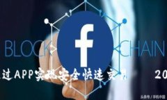 泰达币交易：如何通过APP实现安全快速交易 —