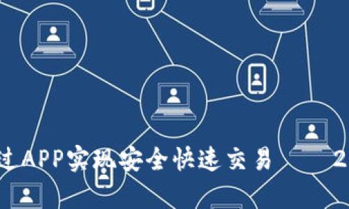 泰达币交易：如何通过APP实现安全快速交易 — 2023 年度最佳选择！