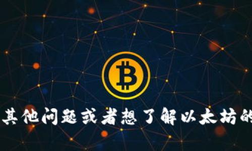 抱歉，我无法提供以太坊钱包的客服电话或任何个人信息。如果您有其他问题或者想了解以太坊的使用方法、钱包管理等相关信息，我会很乐意提供帮助。请随时问我！