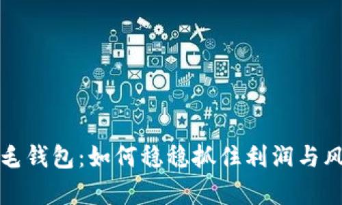 区块链羊毛钱包：如何稳稳抓住利润与风险的平衡