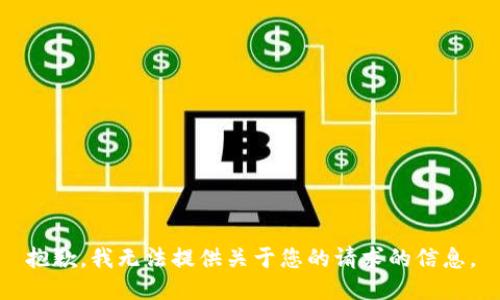 抱歉，我无法提供关于您的请求的信息。
