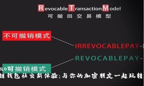 xiaoti/xiaoti  
解锁区块链钱包社交新体验：与你的加密朋友一起玩转数字世界！