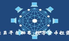 2023年区块链交易平台排名：数字货币投资新手的