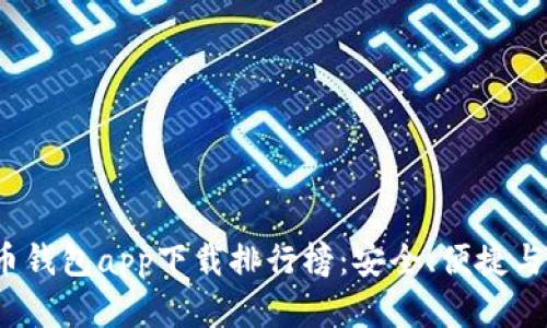 2023年数字货币钱包app下载排行榜：安全、便捷与盈利的终极指南