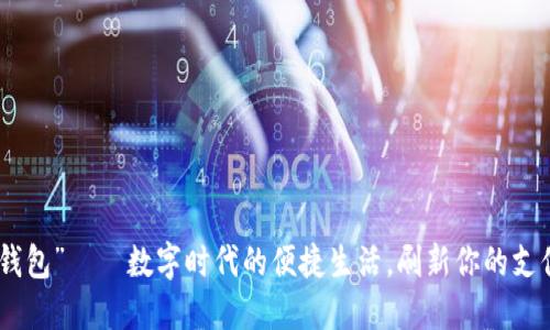 “51微钱包”——数字时代的便捷生活，刷新你的支付体验！